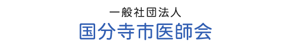 一般社団法人 国分寺市医師会