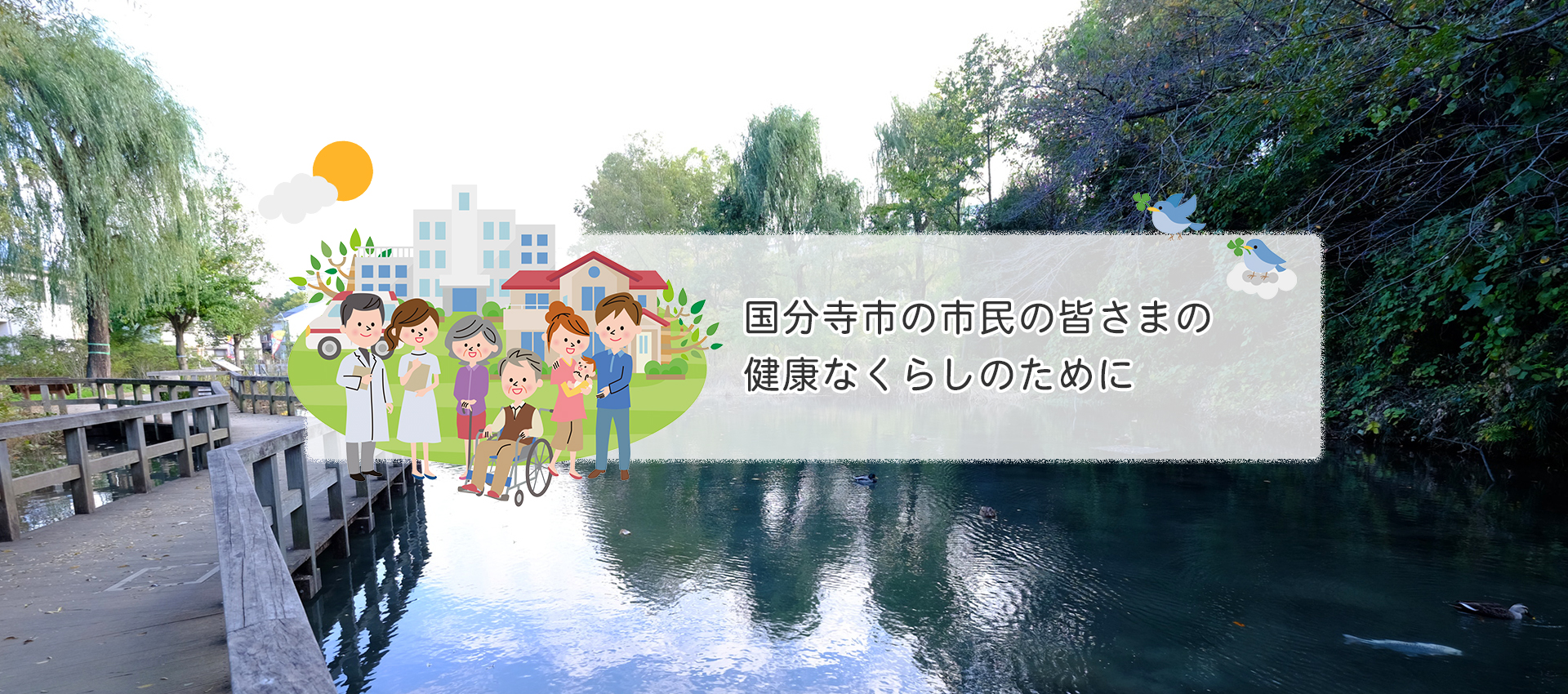 国分寺市の市民の皆さまの 健康なくらしのために